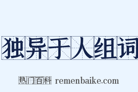 独异于人组词是什么意思的图片